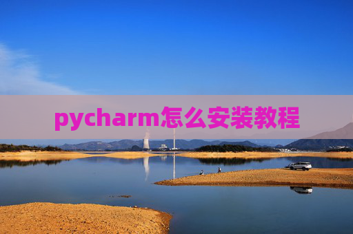 pycharm怎么安装教程 pycharm怎么安装教程