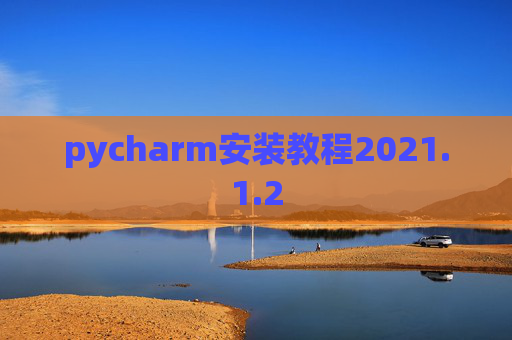 pycharm安装教程2021.1.2