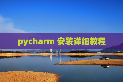 pycharm 安装详细教程