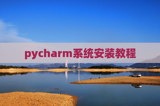 pycharm系统安装教程